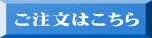 ご注文はこちら 